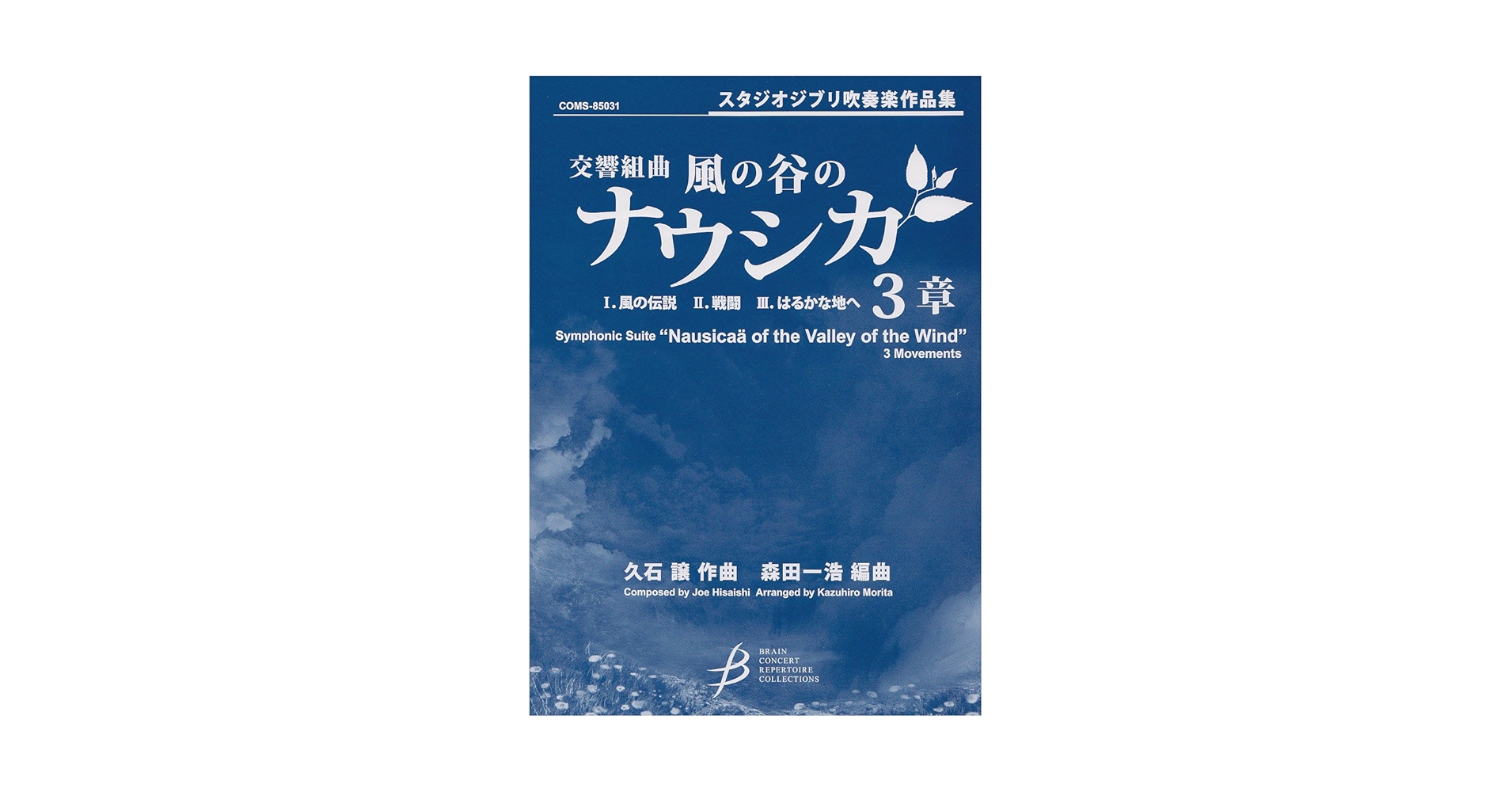 スタジオジブリ吹奏楽作品集 交響組曲 風の谷のナウシカ 3章