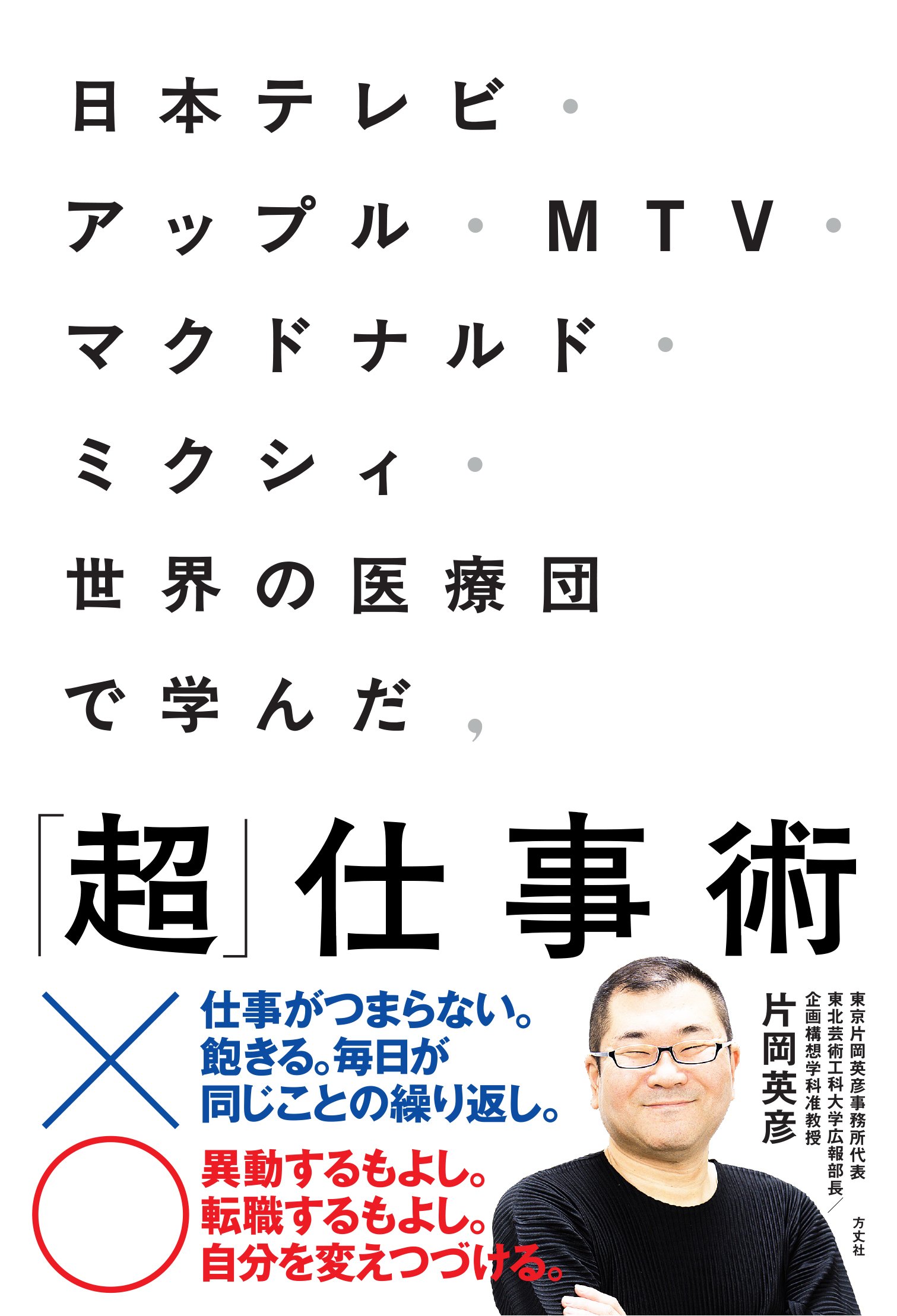 日本テレビ アップル Mtv マクドナルド ミクシィ 世界の医療団で学んだ 超 仕事術 片岡 英彦 本 通販 Amazon