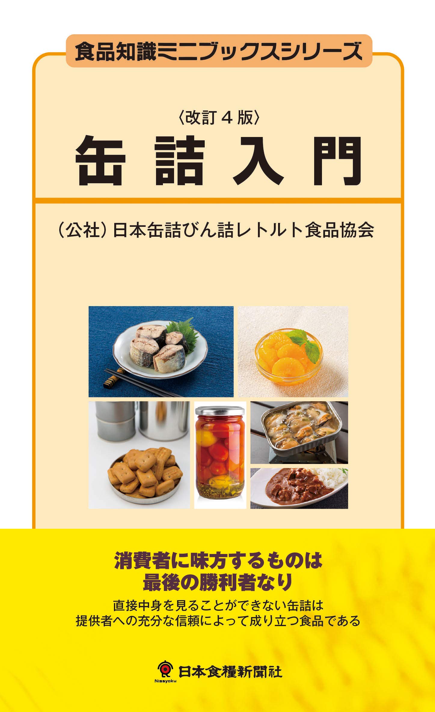 缶詰入門 (食品知識ミニブックスシリーズ) | 公益社団法人日本缶詰びん