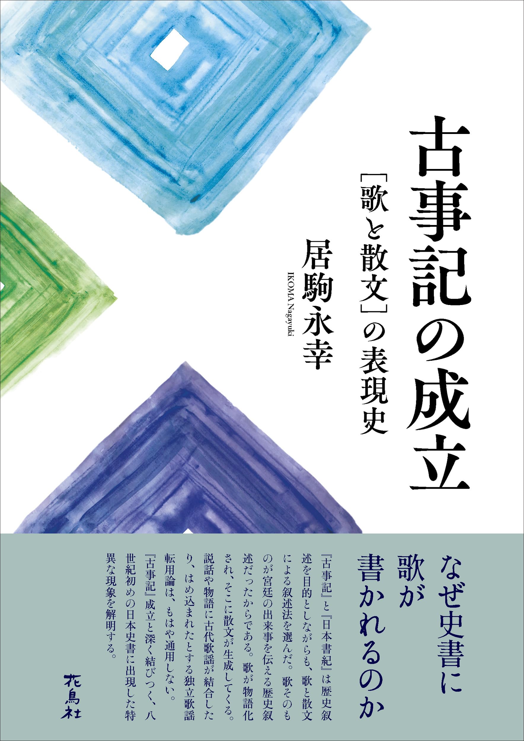 古事記の成立 [歌と散文]の表現史 古事記の成立 ［歌と散文］の表現史 | 居駒 永幸 |本 | 通販 | Amazon