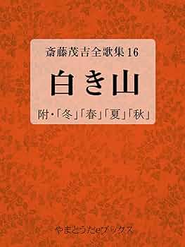 齋藤茂吉 童馬山房夜話 童馬山房夜話 全4冊揃(齋藤茂吉) / 悠山社書店 / 古本、中古本