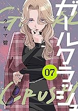 ガールクラッシュ 7巻 (コミックニコラ)