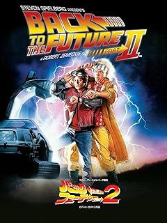 映画バック・トゥ・ザ・フューチャーPART2のポスター