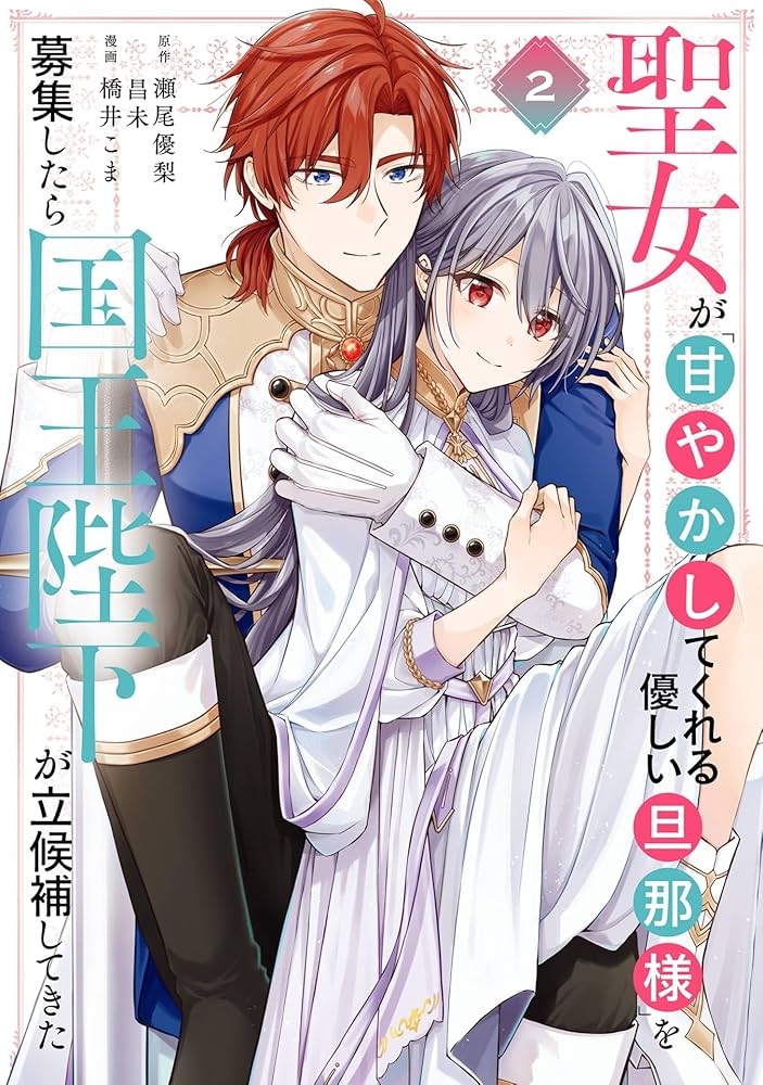 Amazon.co.jp: 聖女が「甘やかしてくれる優しい旦那様」を募集