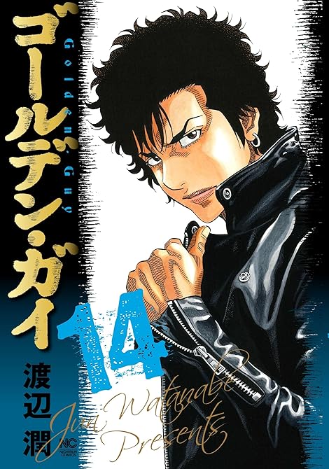 『ゴールデン・ガイ 14』の表紙イラスト 電子書籍 漫画