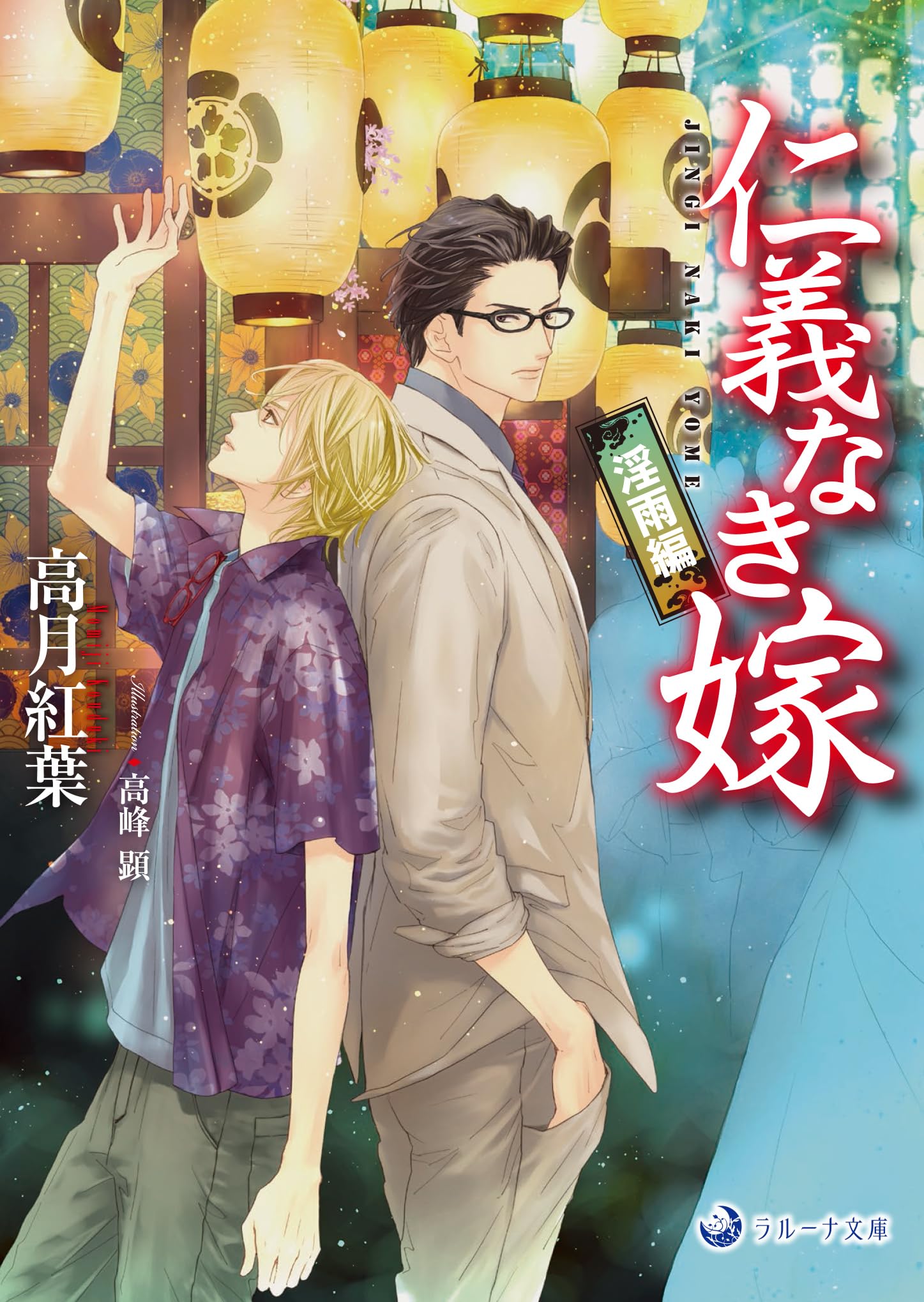仁義なき嫁 高月紅葉　1〜18巻 仁義なき嫁 淫雨編 (ラルーナ文庫) | 高月紅葉, 高峰顕 |本 | 通販