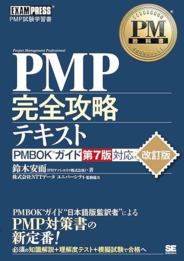 PM教科書 PMP完全攻略テキスト PMBOKガイド第7版対応 改訂版 (EXAMPRESS)の表紙
