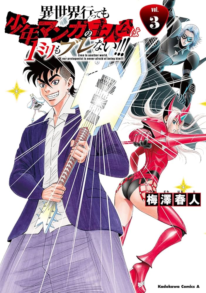 Amazon.co.jp: 異世界行っても少年マンガの主人公は1ミリもブレ