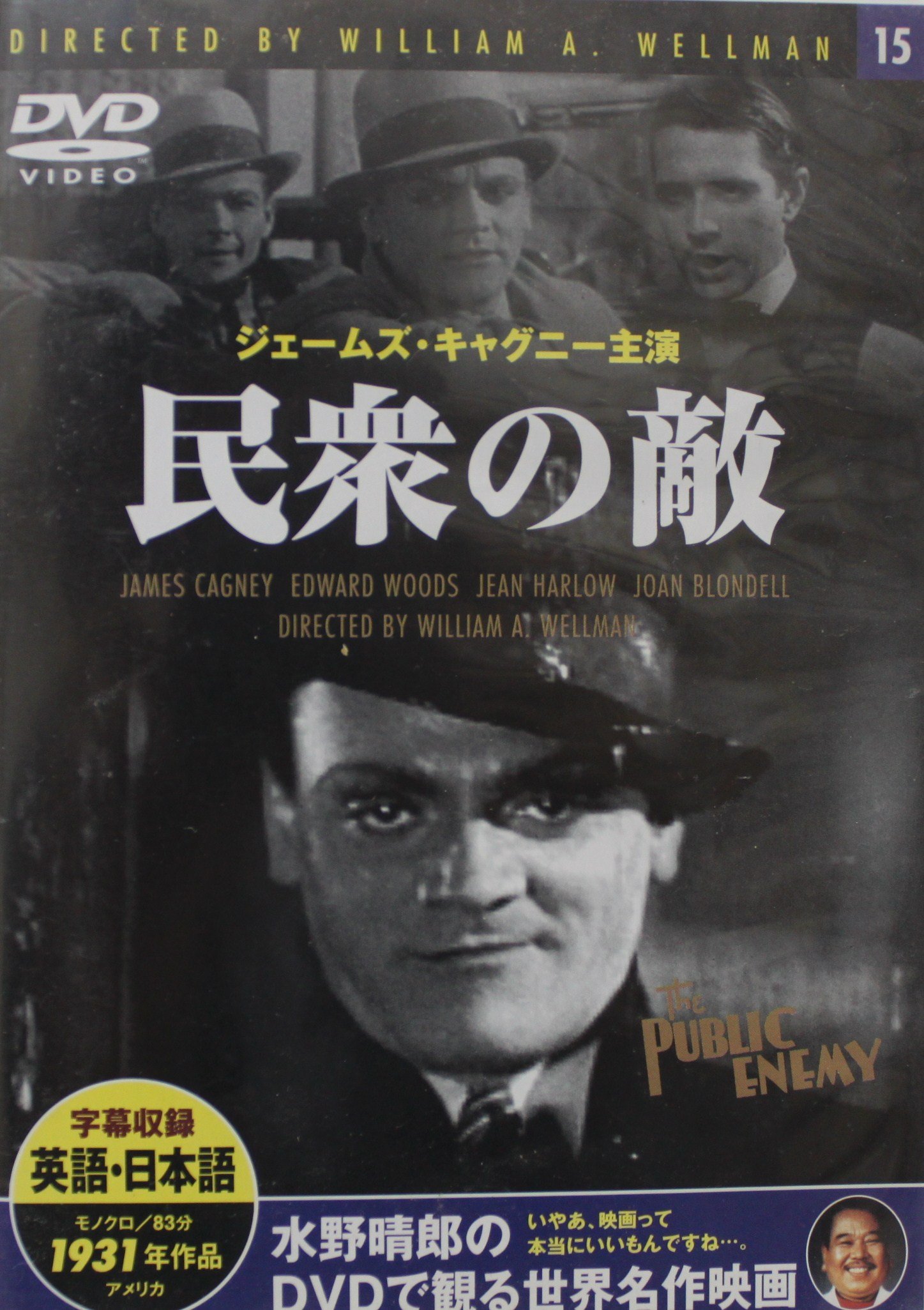 Amazon.co.jp: 民衆の敵 水野晴郎のDVDで観る世界名作映画