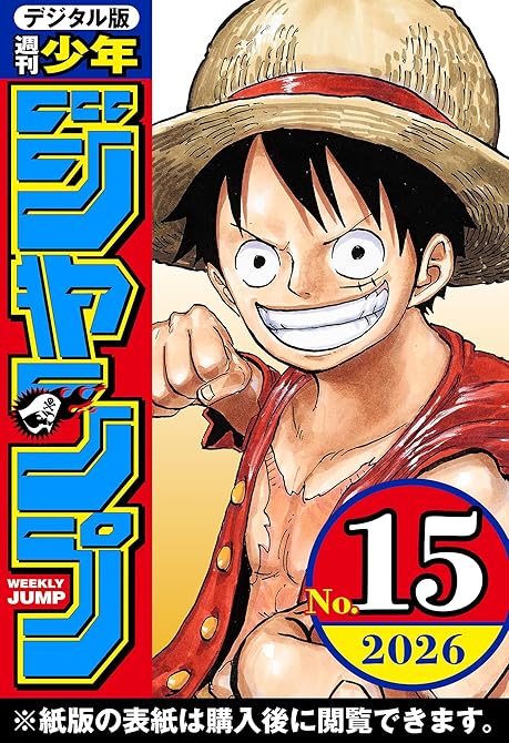 『週刊少年ジャンプ 2026年15号』の表紙イラスト 電子書籍 漫画