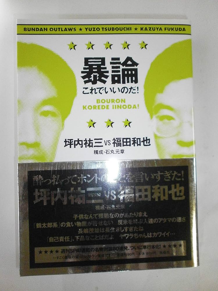 暴論・これでいいのだ! | 坪内 祐三, 福田 和也 |本 | 通販 | Amazon