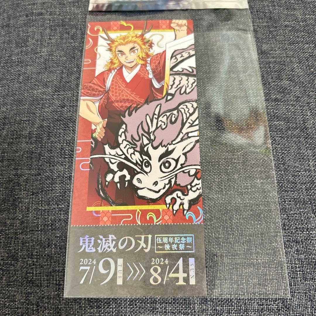 Amazon.co.jp: 鬼 滅 伍周年記念祭 後夜祭 辰年 チケット風カード 煉獄