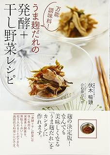 万能調味料! うま麹だれの 発酵+干し野菜レシピ | 伏木 暢顕, 小石原 はるか |本 | 通販 | Amazon