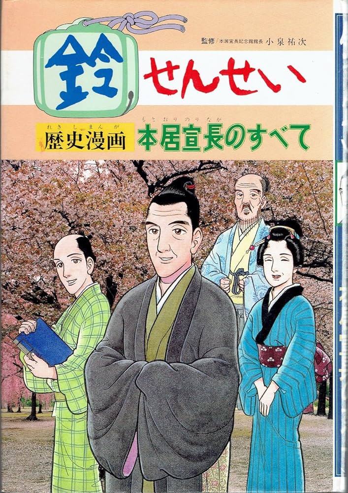 本居宣長 鈴せんせい 歴史漫画・本居宣長のすべて | 監修・小泉祐次／本居