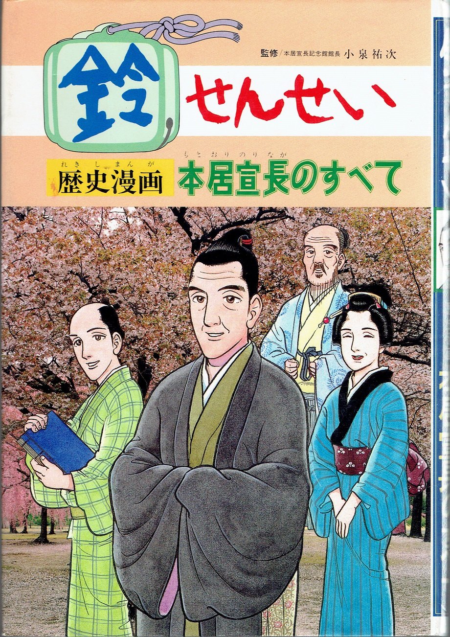 歴史漫画 鈴せんせい 本居宣長のすべて 81e2dF0IGEL.jpg