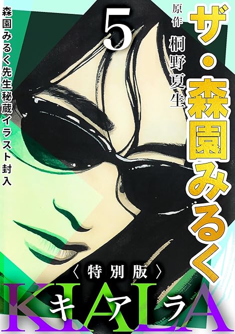 『ザ・森園みるく　キアラ5＜秘蔵イラスト入り特別版＞』の表紙イラスト 電子書籍 漫画
