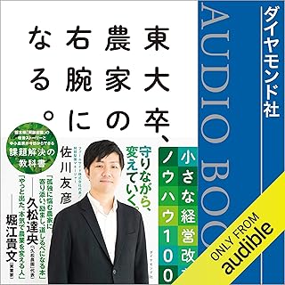 東大卒、農家の右腕になる。 小さな経営改善ノウハウ100