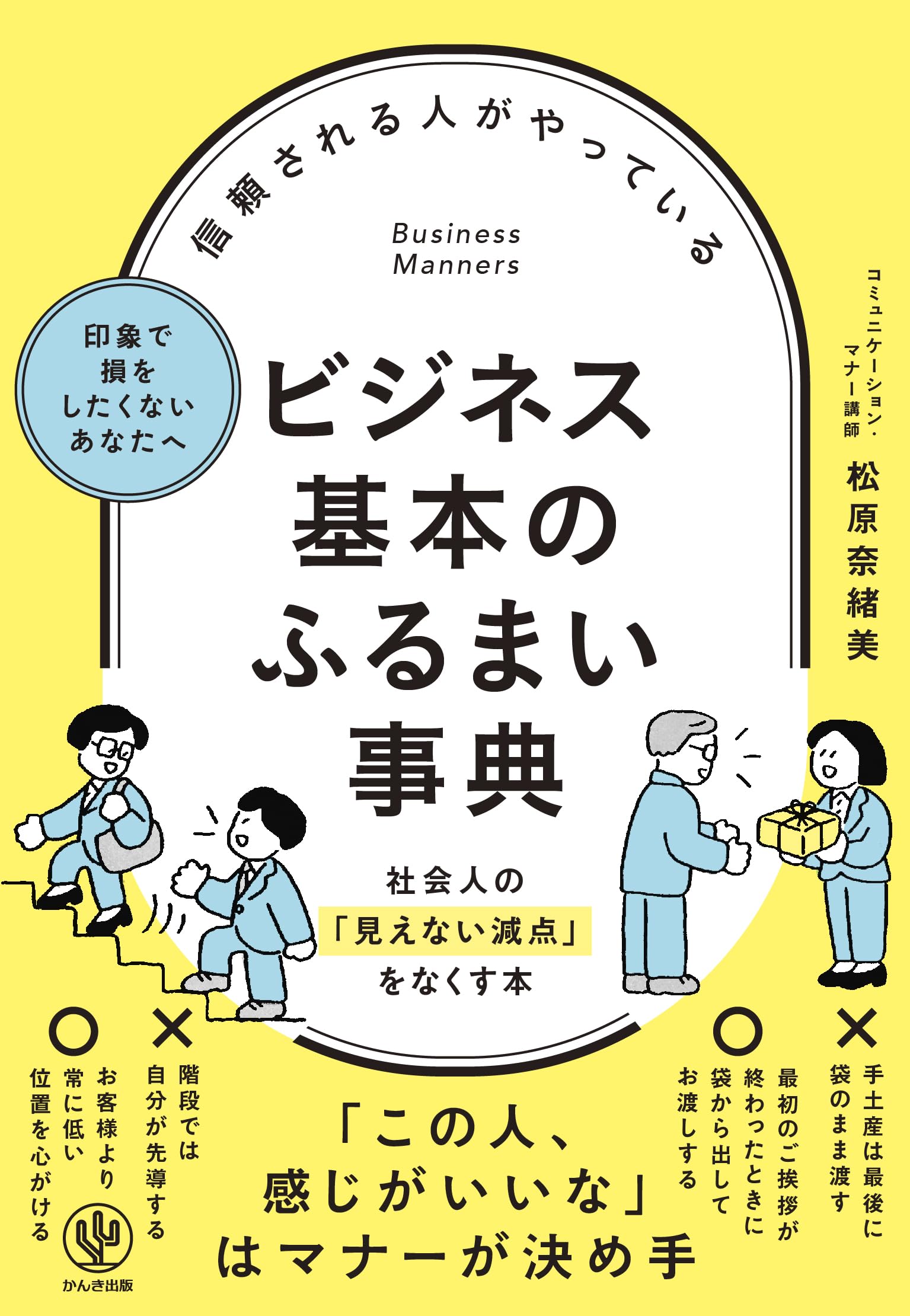 信頼される人がやっている ビジネス基本のふるまい事典 | 松原奈緒美