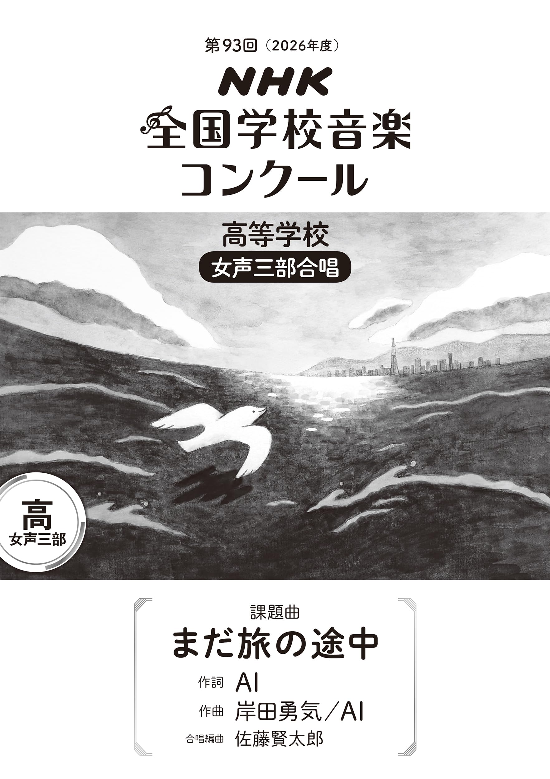 第93回(2026年度) NHK全国学校音楽コンクール 課題曲 高等学校 女声三