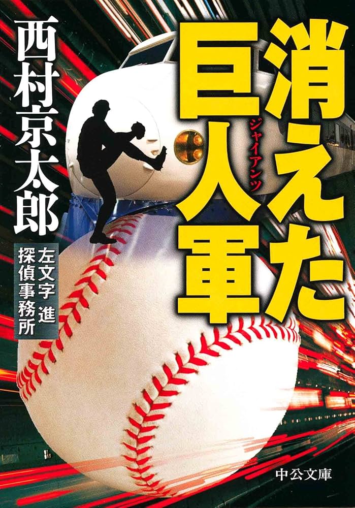 DVD 消えた巨人軍(ジャイアンツ) Amazon.co.jp: 消えた巨人軍 [DVD] : 藤岡弘, 水沢アキ, 大坂