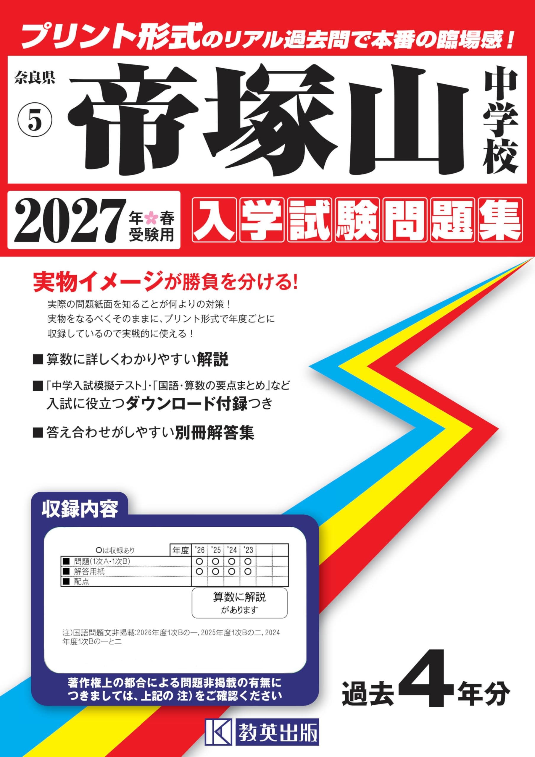 帝塚山中学校 入学試験問題集 2027年春受験用（プリント形式のリアル