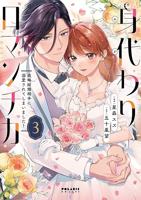 『身代わりロマンチカ 政略結婚相手に溺愛されてしまいました!(3)』の表紙イラスト 電子書籍 漫画
