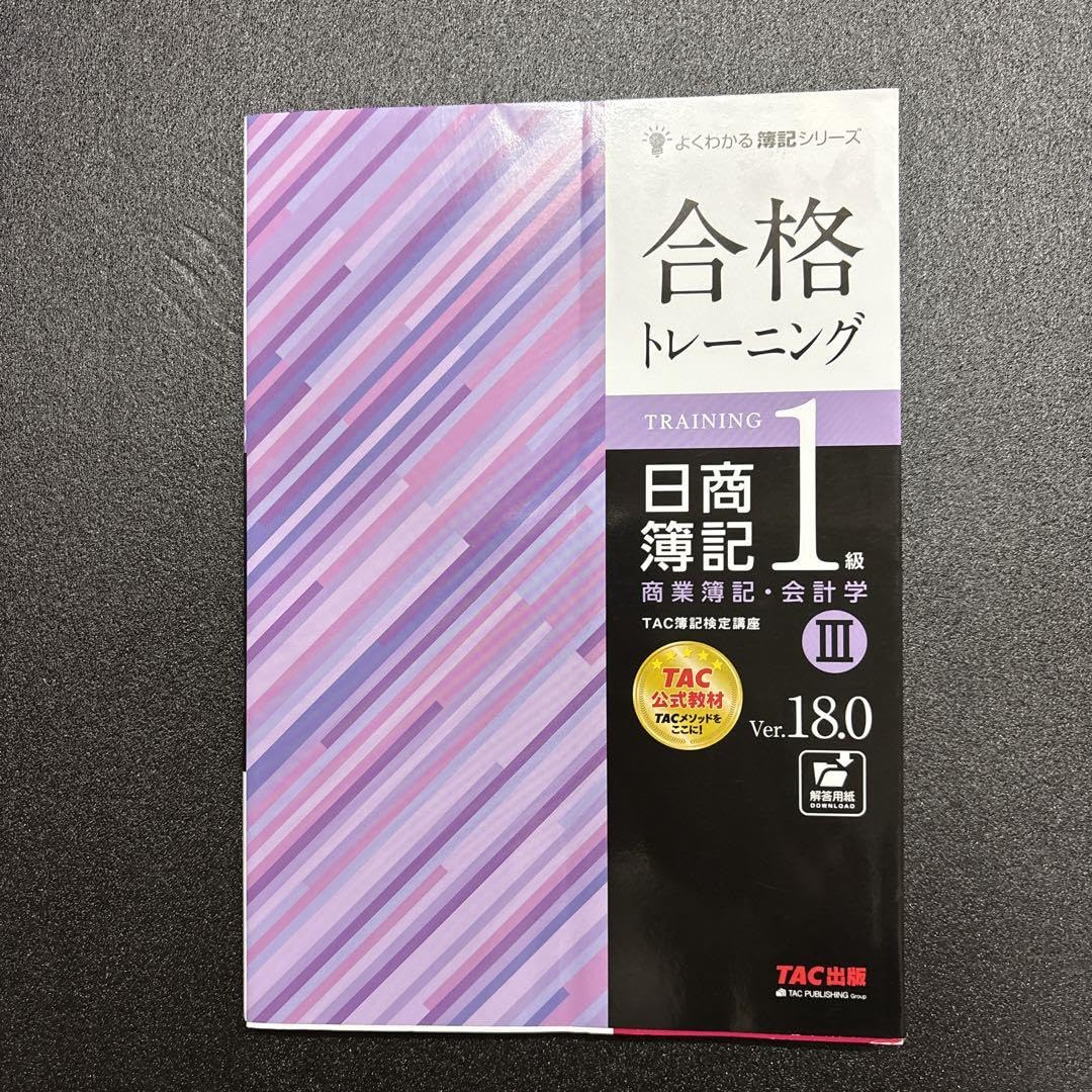 合格トレーニング日商簿記１級商業簿記・会計学 ３ Ｖｅｒ．１４．０ 合格トレーニング 日商簿記1級 商業簿記・会計学 (2) Ver.17.0