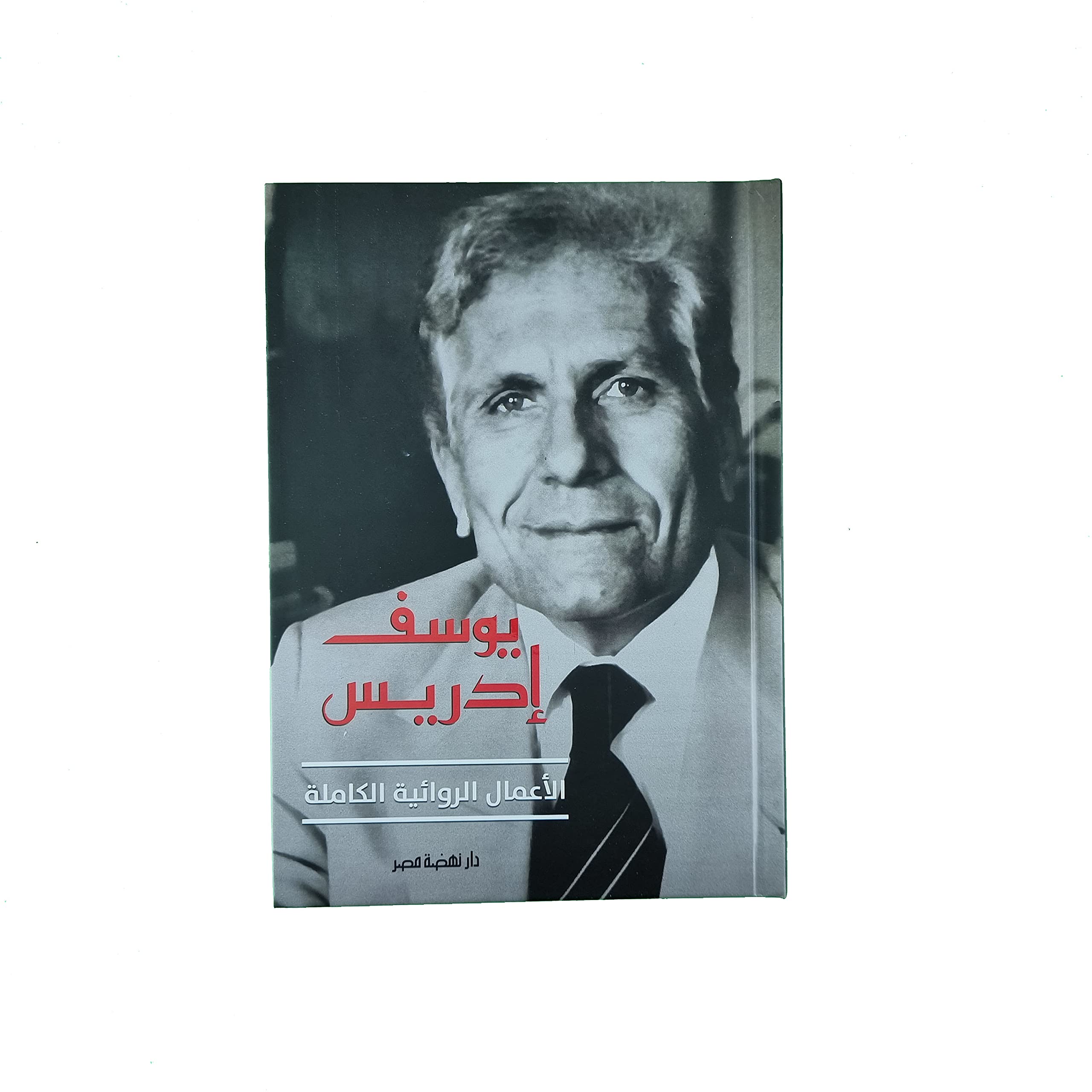 يوسف ادريس - الاعمال الروائية الكاملة