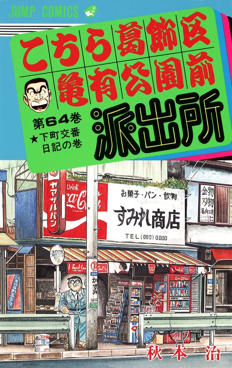 こちら葛飾区亀有公園前派出所 64 (ジャンプコミックス) | 秋本 治 |本