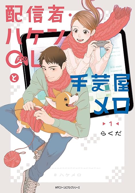 配信者・ハケンOLと手芸屋メロ　１の表紙イラスト