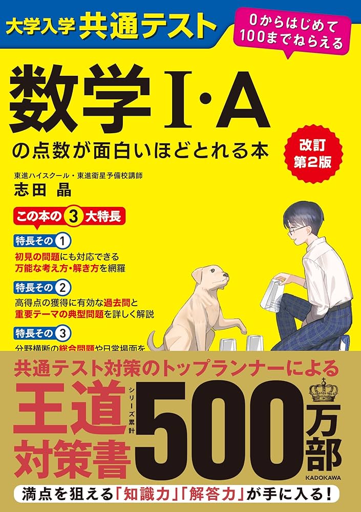 改訂第2版 大学入学共通テスト 数学I・Aの点数が面白いほどとれる本 0
