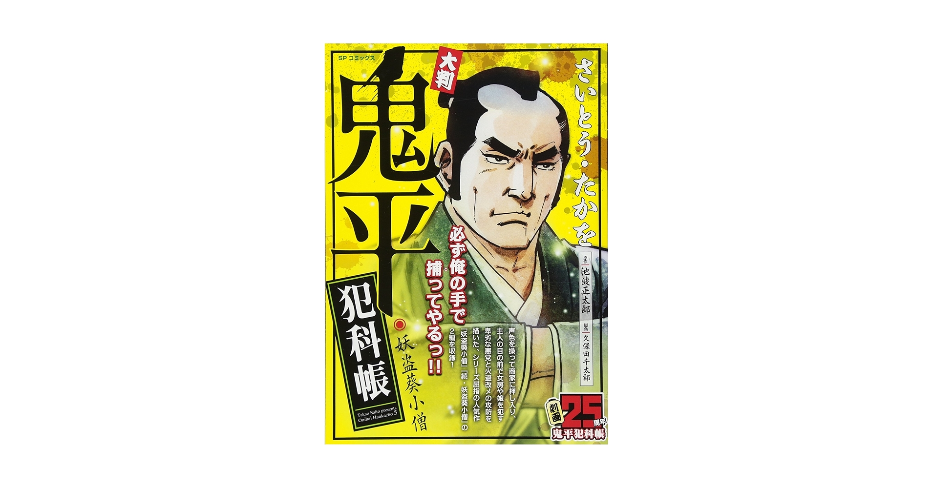 【中古】 大判鬼平犯科帳・妖盗葵小僧/リイド社/さいとう・たかを 大判 鬼平犯科帳 妖盗葵小僧: SPコミックス SP NEXT | さいとう