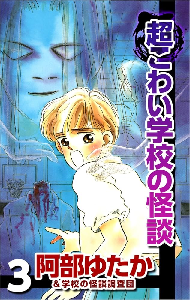 学校のこわい怪談 いちばんこわい学校の怪談 | 書籍 | 小学館