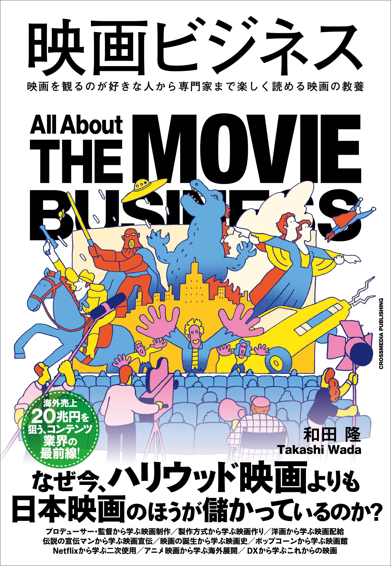 映画ビジネス 映画を観るのが好きな人から専門家まで楽しく読める映画