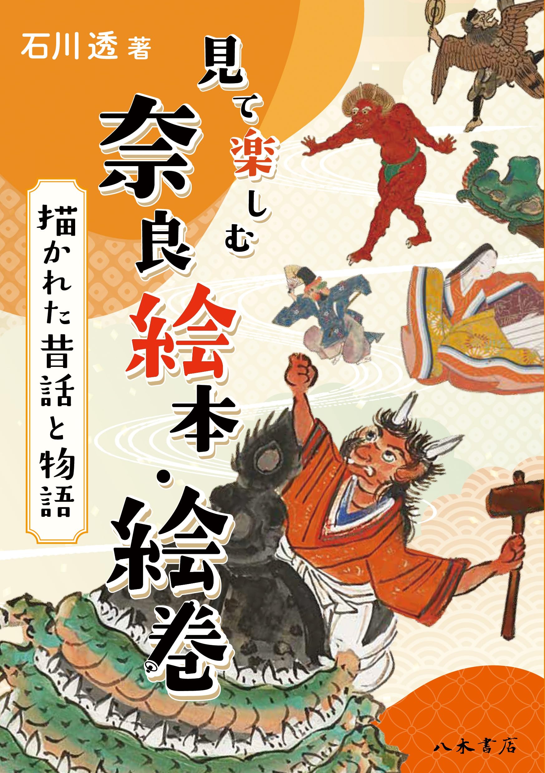 見て楽しむ奈良絵本・絵巻 描かれた昔話と物語 | 石川透 |本 | 通販