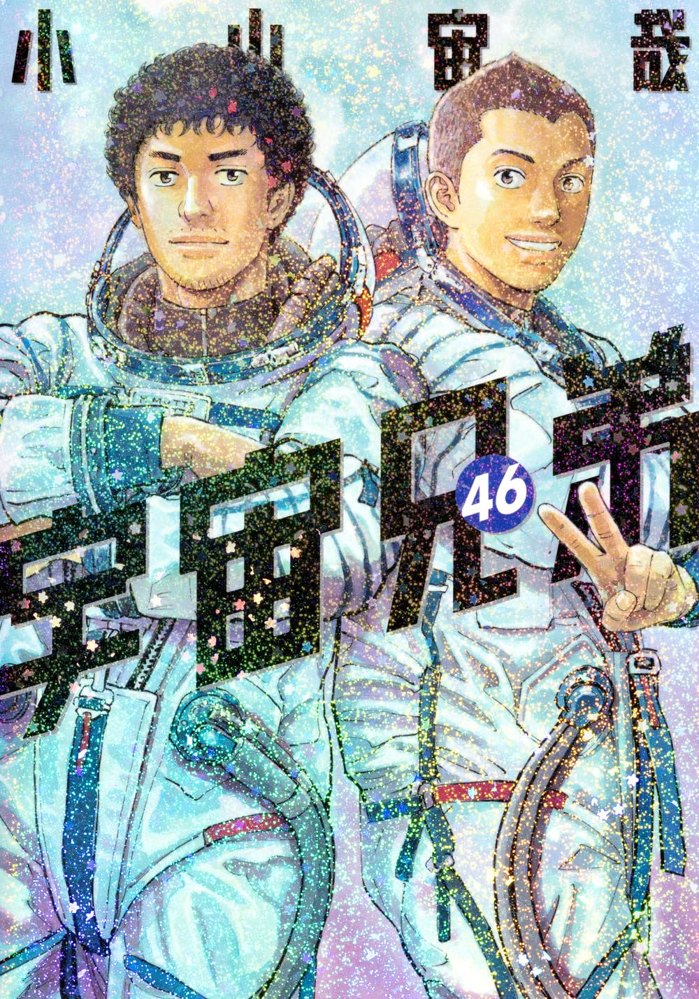 宇宙兄弟(46) (モーニングKC) | 小山 宙哉 |本 | 通販 | Amazon