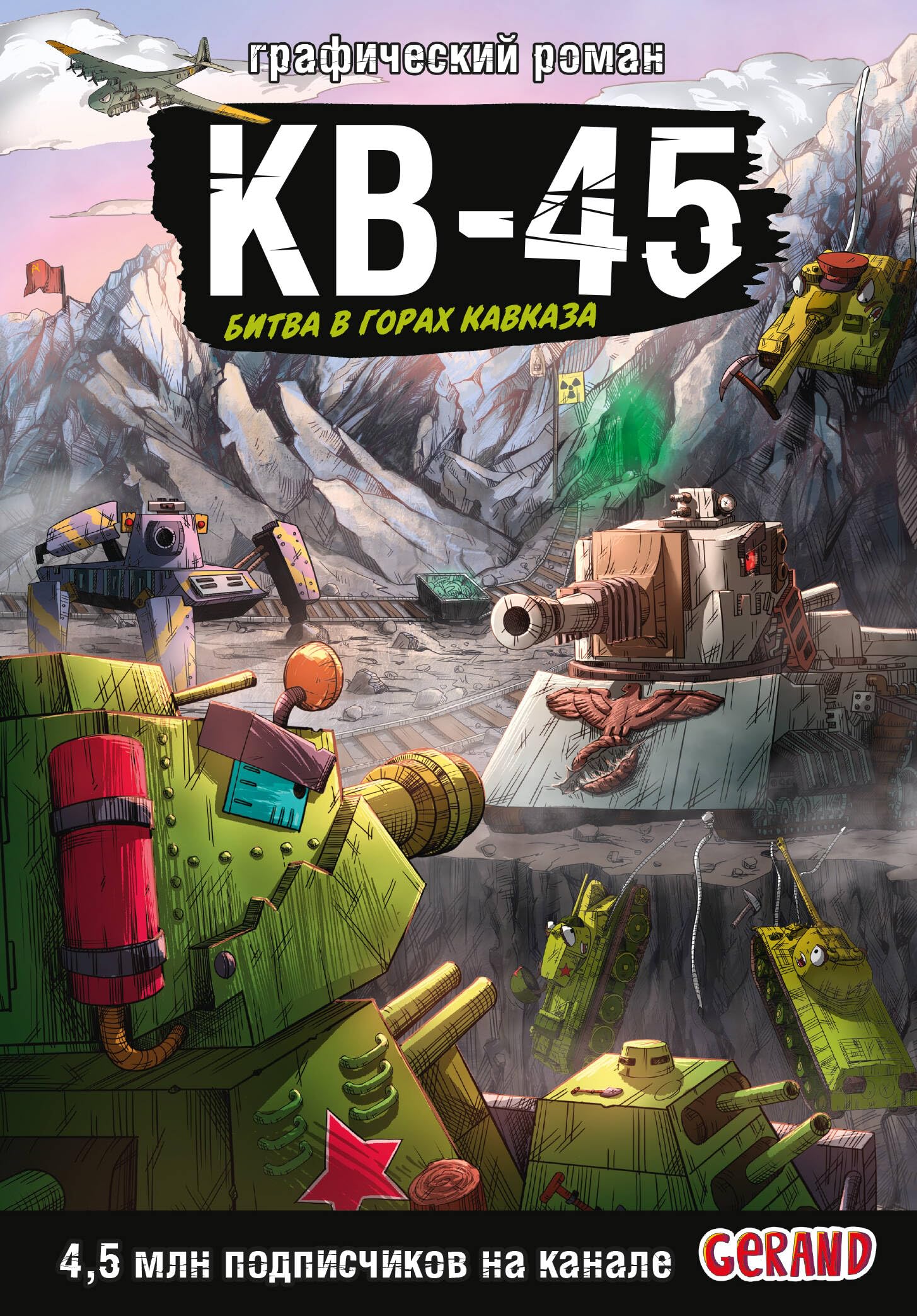 Tanki Gerand. KV-45. Bitva v gorah Kavkaza (Graficheskij roman) (Russian Edition)