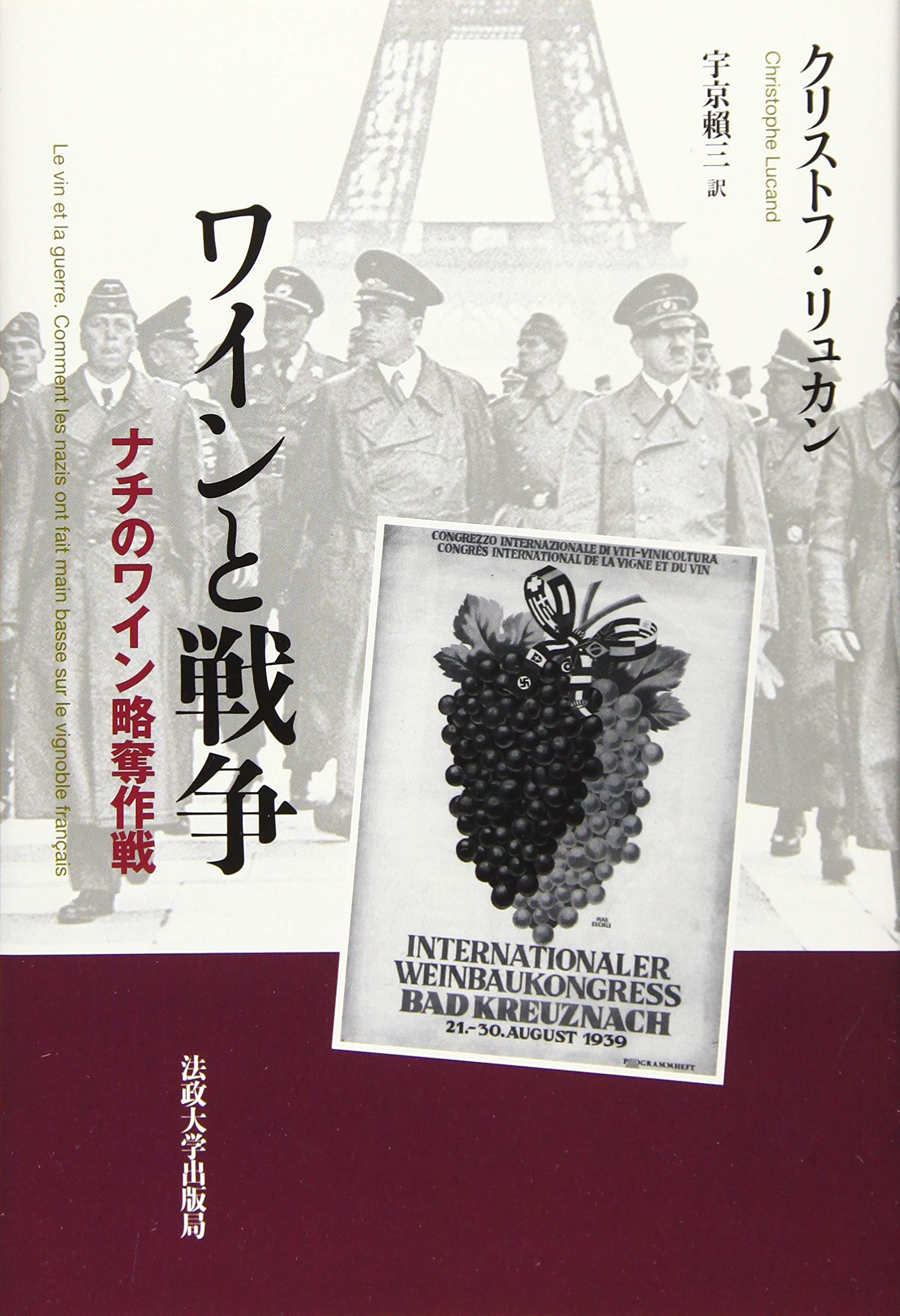 ワインと戦争: ナチのワイン略奪作戦 | クリストフ・リュカン, 宇京 賴 