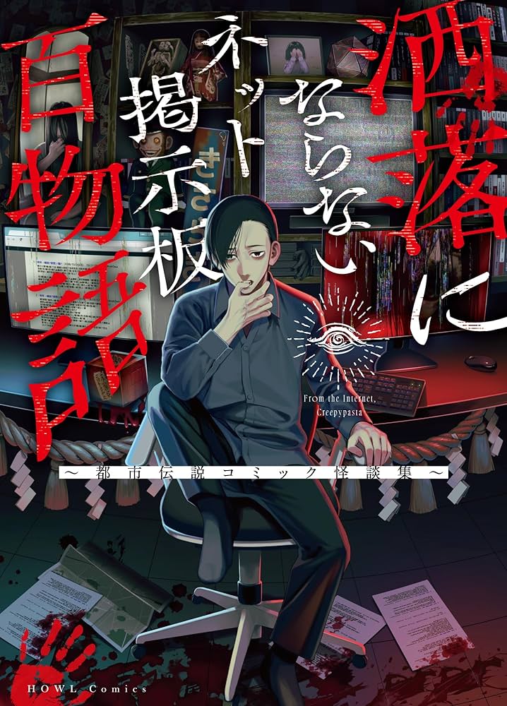 Amazon.co.jp: 洒落にならないネット掲示板百物語～都市伝説