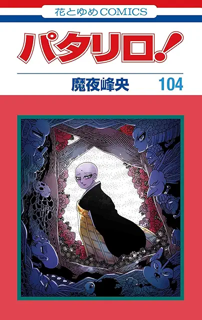 パタリロコミックス104