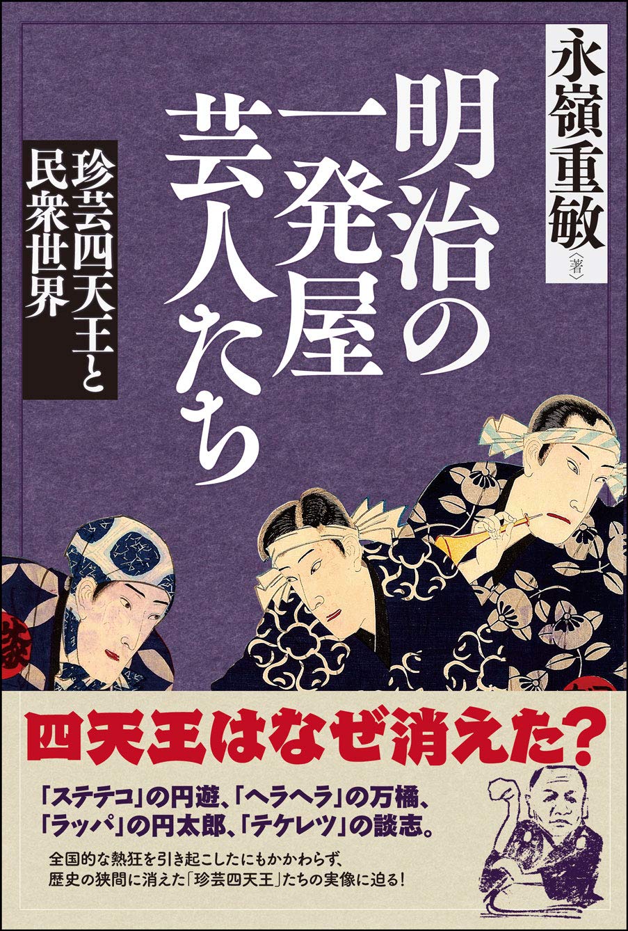 明治の一発屋芸人たち: 珍芸四天王と民衆世界 | 永嶺重敏 |本