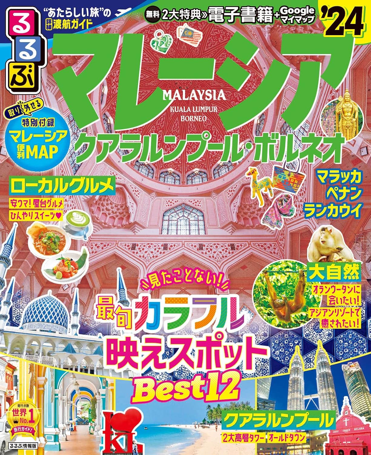 るるぶマレーシア クアラルンプール・ボルネオ'24 (るるぶ情報版)