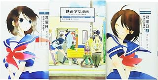 鉄道少女漫画