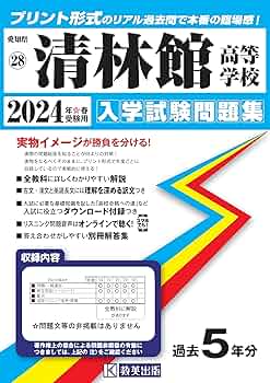 清林館高等学校 入学試験問題集 2024年春受験用 (プリント形式の