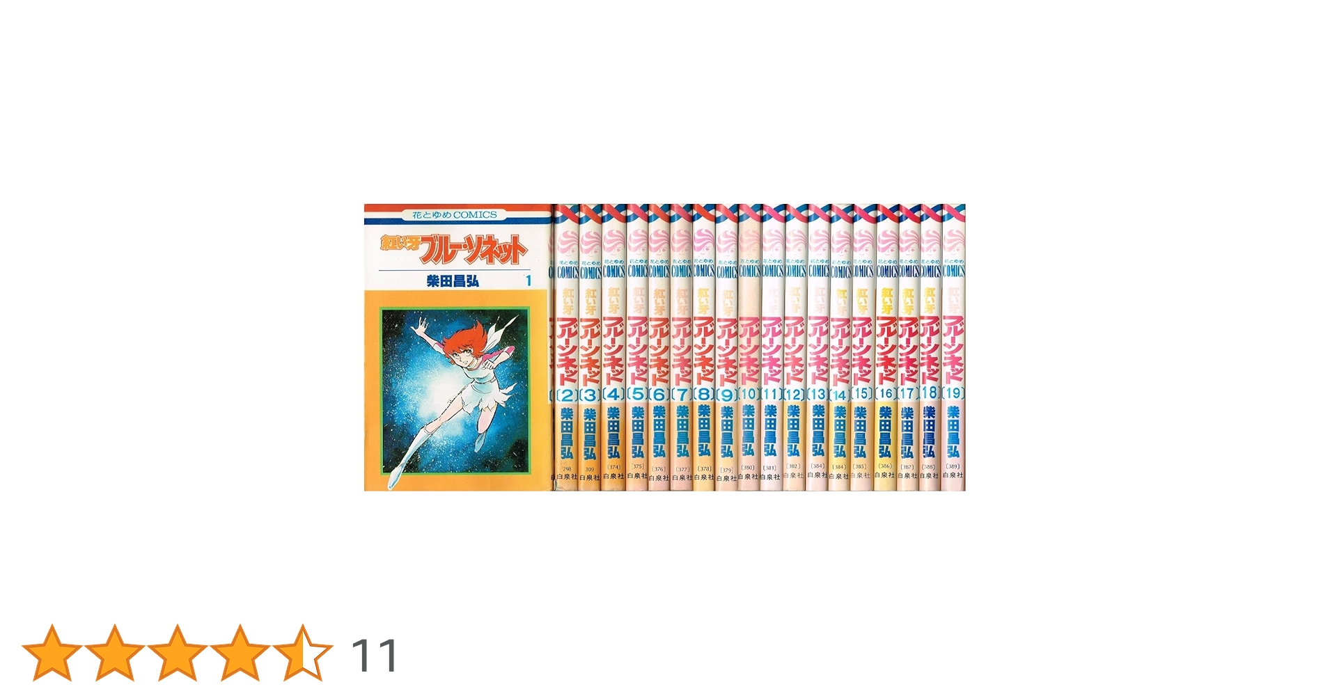 ❤️全初版★全帯付き❤️文庫❤️柴田昌弘セット★紅い牙★ラブシンクロイド★全巻 紅い牙 ブルーソネット 1~最新巻 [マーケットプレイス コミック
