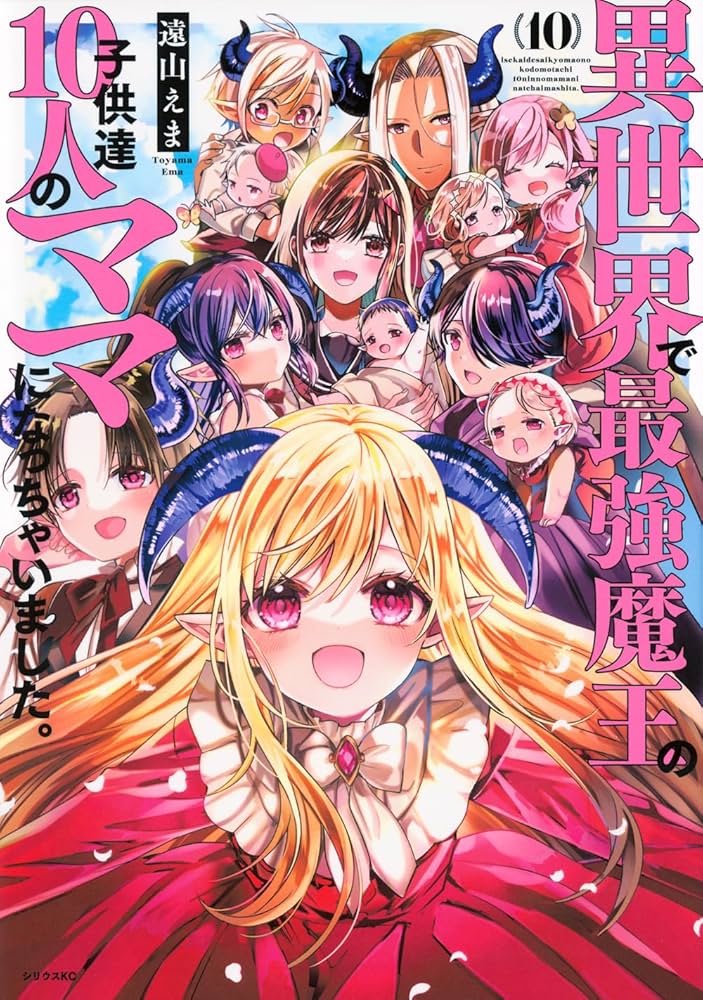 異世界で最強魔王の子供達10人のママになっちゃいました。　コミック　1-9巻セット（コミック） 全巻セット Amazon.co.jp: 異世界で最強魔王の子供達10人のママになっちゃい