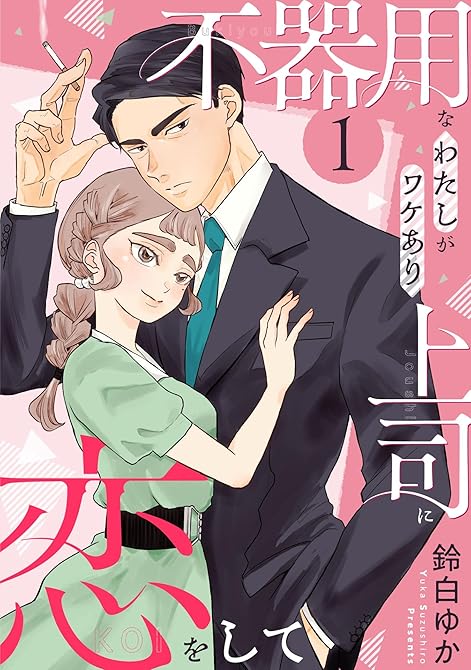 『不器用なわたしがワケあり上司に恋をして(1)』の表紙イラスト 電子書籍 漫画