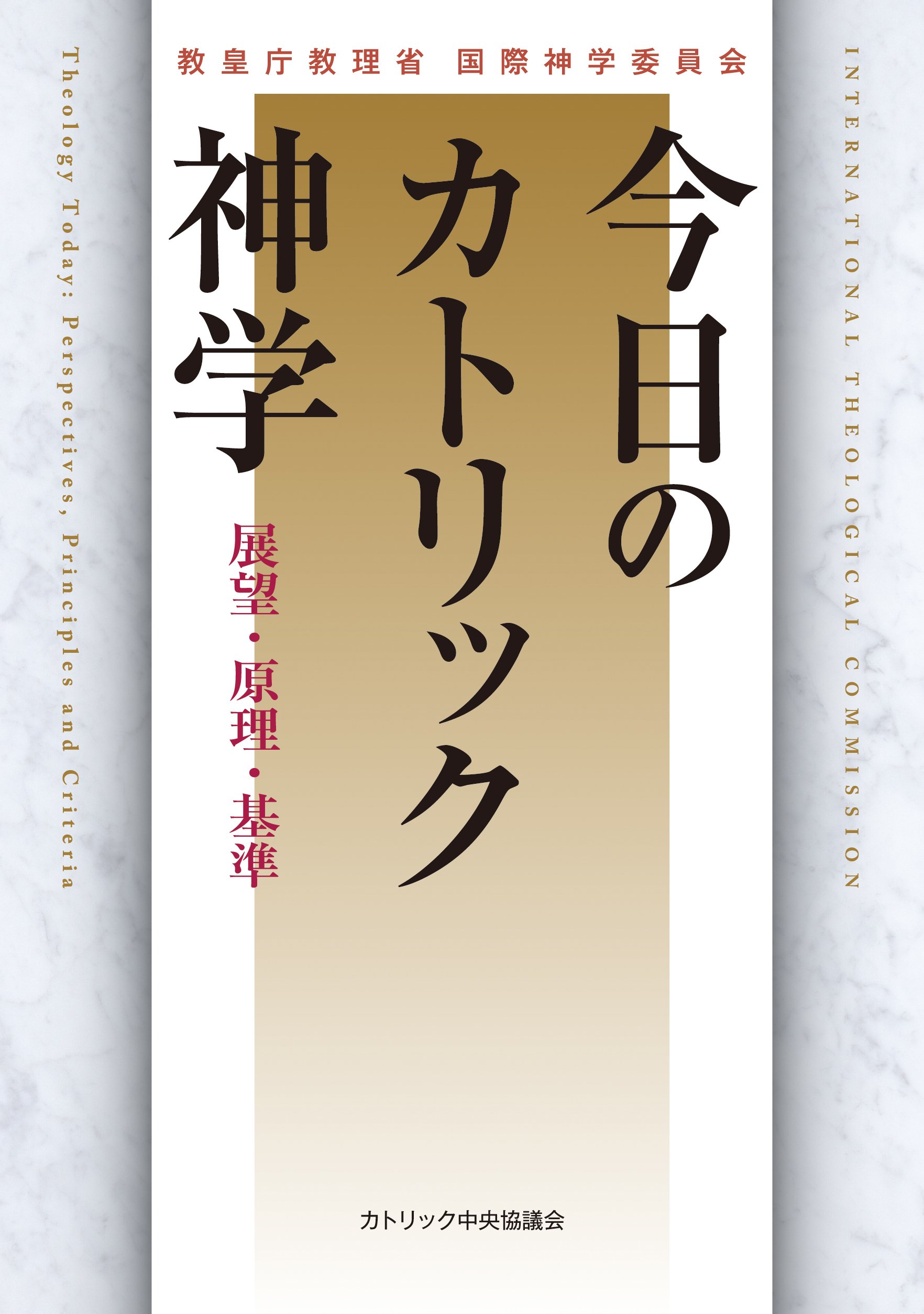 神学書籍セット 今日のカトリック神学――展望・原理・基準 | 教皇庁教理省国際神学委員