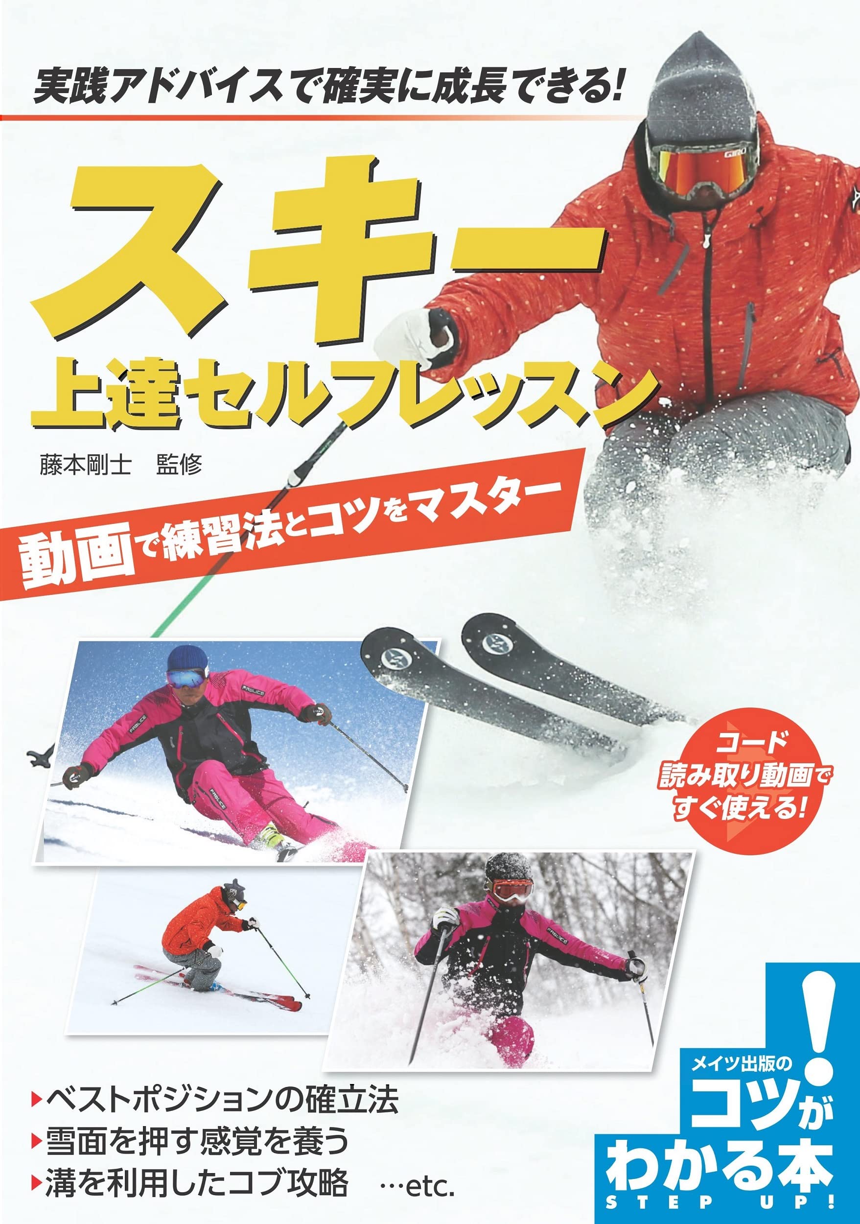 スキー 上達セルフレッスン 動画で練習法とコツをマスター コツがわかる本 藤本 剛士 本 通販 Amazon スキー 上達セルフレッスン 動画で練習法とコツをマスター コツがわかる本 藤本 剛士 本 通販 Amazon