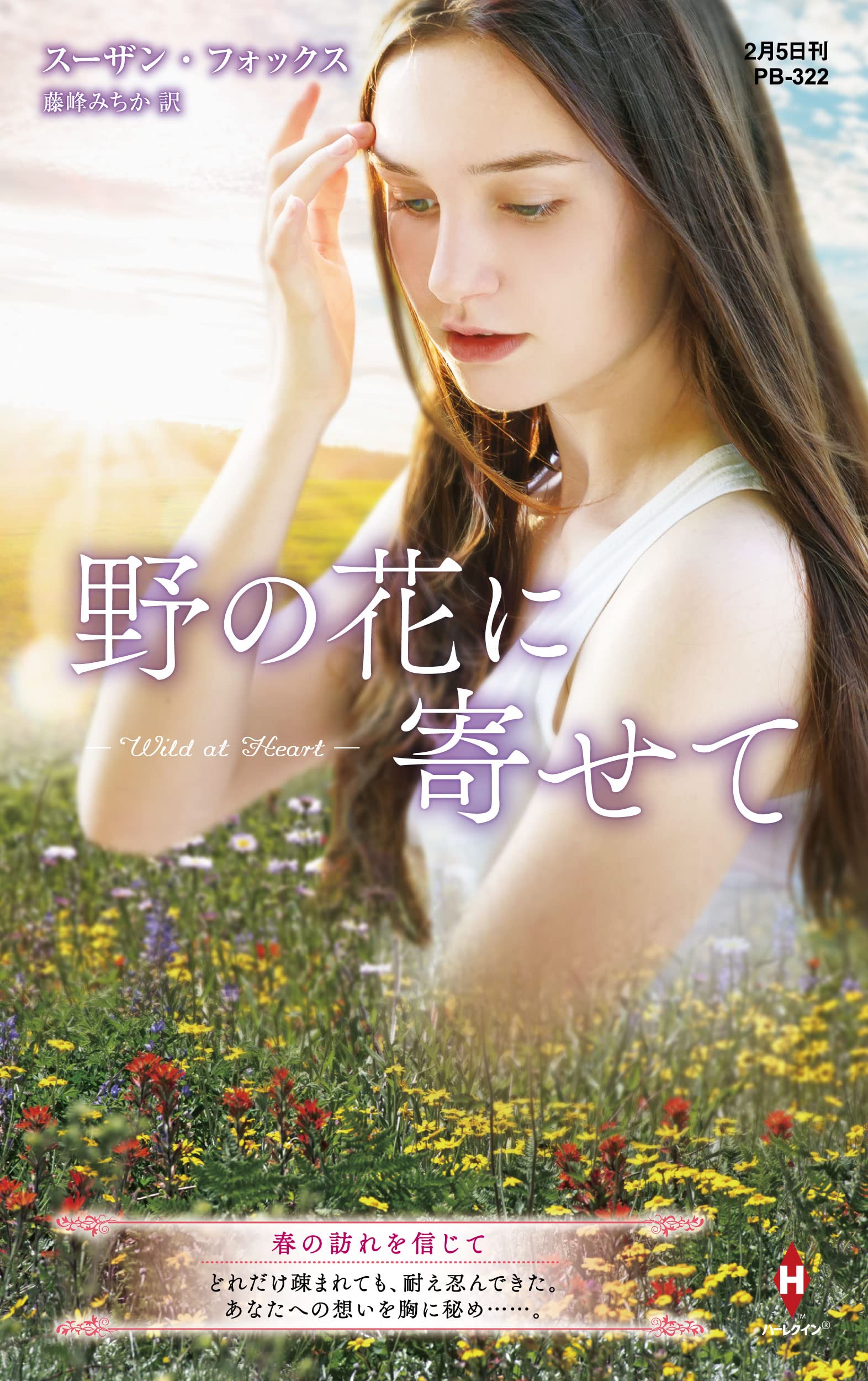 【中古】 野の花に寄せて/ハーパーコリンズ・ジャパン/スザン・フォックス 中古】 野の花に寄せて （ハーレクインSP文庫） / ス ザン
